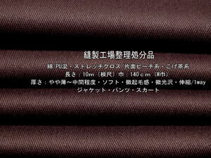 綿/PU混 ストレッチクロス 片面ピーチ系 やや薄～中間 焦茶系10m