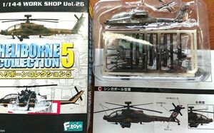 ◆ヘリボーンコレクション5「AH-64D アパッチロングボウ：シンガポール空軍」1/144　F-toys エフトイズ 攻撃ヘリ