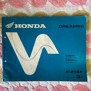 ホンダ DREAM 50パーツリスト