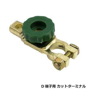 D端子用 バッテリーカットターミナル 漏電 事故防止 1個 16mm バッテリー上がり防止 カットオフスイッチ 劣化対策 (オフスイッチ)