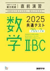 新品　2025共通テスト対策【実力完成】直前演習 数学Ⅱ・Ｂ・Ｃ　解答付き