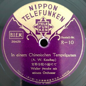 【SP盤レコード】In einem Chinesischen Tempelgarten-支那寺院の庭にて/Herbstweisen-秋の唄/Walter Fenske-mit seinem Orchester/美盤