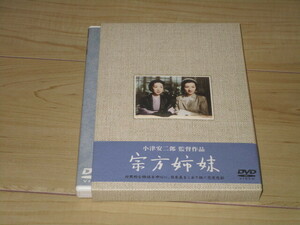 DVD【宗方姉妹】小津安二郎/大仏次郎/田中絹代　高峰秀子　高杉早苗　上原謙　笠智衆　山村聡 千石規子　藤原釜足　堀雄二