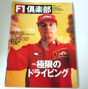 Ｆ１倶楽部 1999 23号/ 特集 極限のドライビング エディ・アーバイン デーモン・ヒル 片山右京 鈴木亜久里 大坪善男 ほか