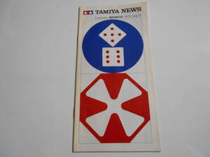 タミヤニュース TAMIYA NEWS 模型ファンの情報誌 ホビー 1978年昭和53年2 Vol.71 模型家ドン・スキナ訪問