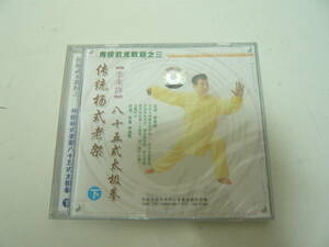 未開封！中国版VCD《李承祥　八十五式太極拳　下》