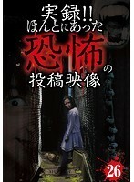 【中古】《バーゲン30》■実録！！ほんとにあった恐怖の投稿映像 26 b47047 j33【レンタル専用DVD】