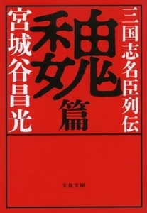 三国志名臣列伝 魏篇 文春文庫/宮城谷昌光(著者)