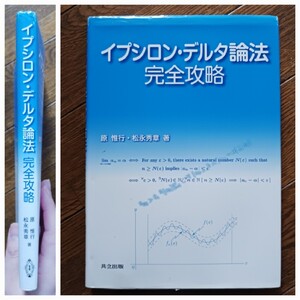 イプシロン・デルタ論法 完全攻略/原惟行 松永秀章(著)共立出版/2014年初版4版/匿名配送/送料無料