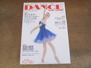 2410ST●DANCE MAGAZINE ダンスマガジン 2007.12●表紙:ミリアム・ウルド＝ブラーム/ボリショイ＆マリインスキー/マラーホフ/酒井はな