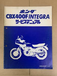 (271)　HONDA ホンダ CBX400F INTEGRA NC07 サービスマニュアル 