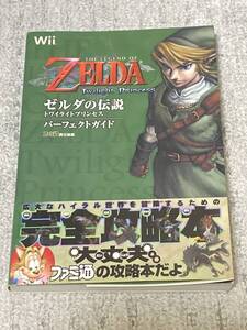 ゼルダの伝説　トワイライトプリンセス　攻略本　初版帯付き！