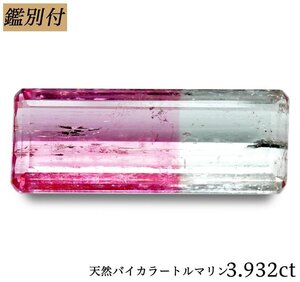 【鑑別付】天然バイカラートルマリン3.932ct　＜加工承ります＞