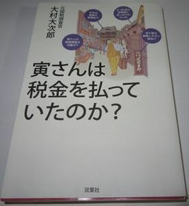 寅さんは税金を払っていたのか？ 大村大次郎