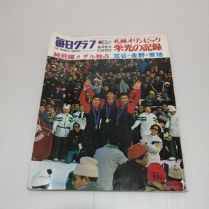 札幌オリンピック栄光の記録 毎日グラフ臨時増刊 1972年