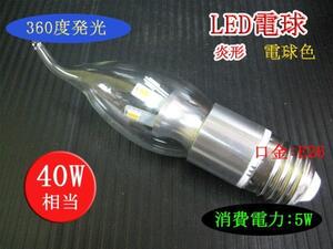 10個まで送料1500円！LEDシャンデリア炎形 5Ｗ E26 電球色 40Ｗ相当