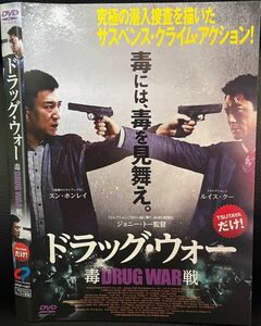 【DVD】ドラッグ・ウォー 毒戦 レンタル落ち ジョニー・トー　 スン・ホンレイ　 ルイス・クー