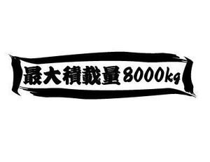 ★☆★ 筆文字 最大積載量 積載 8トン 大型 カッティングステッカー ot (c_r)♪