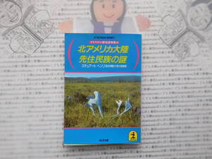 光文社文庫K no.229　北アメリカ大陸先住民族の謎　スチュアートヘンリ