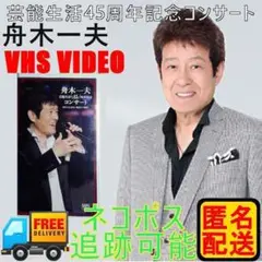 舟木一夫 芸能生活45周年記念コンサート VHS