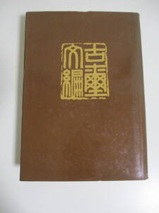 29か7503す　中国書道 古璽文編 故宮博物院 印譜 篆刻 書画 唐本 古書 漢籍 書道 碑法帖 ★1981年初版　ヤケシミ、破れ折れ等傷み、歪み有