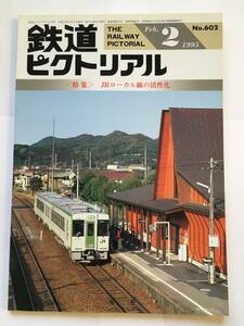 鉄道ピクトリアル 1995年2月号 特集：JRローカル線の活性化