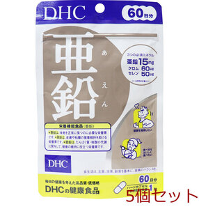 ＤＨＣ 亜鉛 ６０粒 ６０日分 5個セット