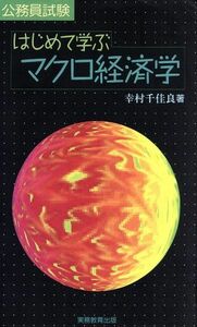 公務員試験はじめて学ぶマクロ経済学/幸村千佳良【著】