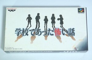 ★SFC【学校であった怖い話】バンプレスト 箱・説明書付 動作確認済 スーファミ サウンドノベル 送料230円