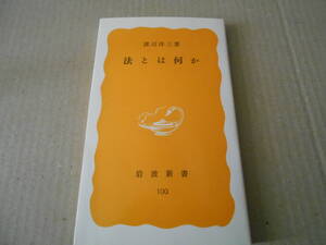 ◎法とは何か　渡辺洋三著　岩波新書　岩波書店　第１５刷　中古　同梱歓迎　送料185円　