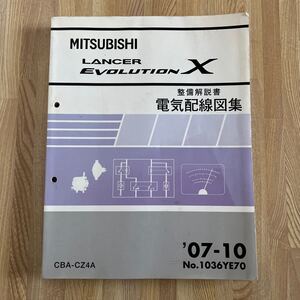 三菱自動車 MITSUBISHI LANCER EVOLUTION X 整備解説書 電気配線図集 ‘07-10 CBA-CZ4A