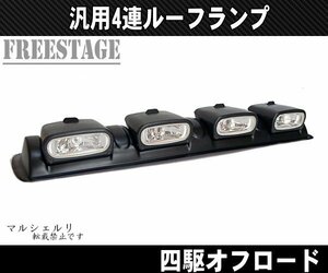 4連ルーフランプ 作業灯 JEEP オフ車 四駆 ジムニー プラド ハイラック スピックアップ トラック フォグランプ パジェロ クリアレンズ