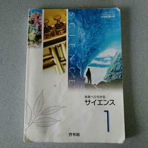 中学教科書　サイエンス1 啓林館