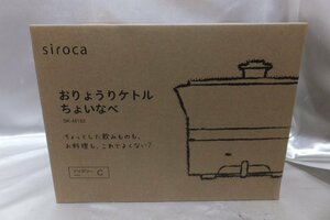 siroca おりょうりけとるちょいなべ SK-M152 箱付 未使用 美品