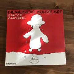 NEMUNOKI NAIVE ART 宮城まり子編