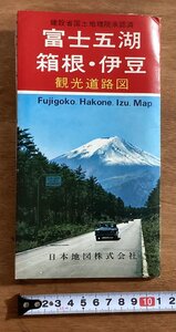 RR-3465 ■送料込■ 静岡県 神奈川県 富士五湖 箱根 伊豆 観光道路図 日本地図 富士山 大涌谷 韮山反射炉 地図 観光 案内 印刷物/くOKら