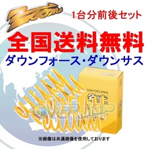 ZOOM ダウンフォース 前後セット トヨタ エスティマ ACR30W 2AZ-FE 2000/1～2006/1 2WD 2.4L