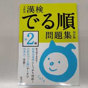 四訂版！漢検出る順 準2級 漢検 旺文社 書き込み無し！