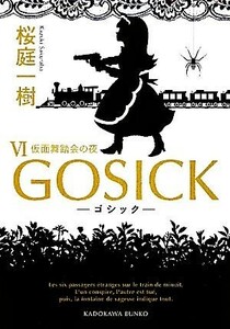 GOSICK(VI) 仮面舞踏会の夜 角川文庫/桜庭一樹【著】