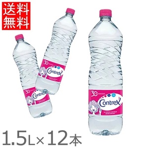 【12本】コントレックス　1500ml　送料込み