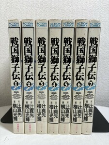 【コミック全巻セット】 戦国獅子伝 全7巻 完結 横山光輝/辻真先 アクションコミックス 双葉社