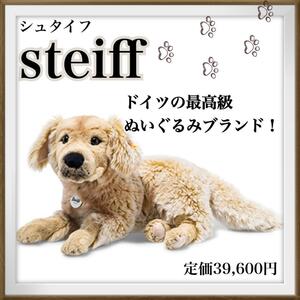 希少最高級ぬいぐるみブランドsteiffシュタイフゴールデンレトリバー　犬　イヌ　いぬ　人形　ぬいぐるみ