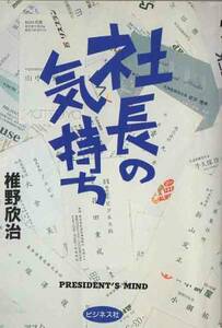 単行本★社長の気持ち★椎野欣治★ビジネス社★245Ｐ★初版