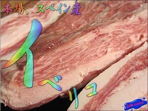 豚肉の大様!!「イベリコバラ1kg」本場、スペイン産