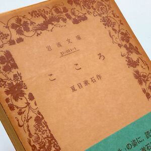 【送料180円 / 即決 即購入可】 こころ 夏目漱石 岩波文庫 31213-4 れいんぼー書籍