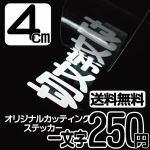 カッティングステッカー 文字高4センチ 一文字 250円 切文字シール トラック ハイグレード 送料無料 フリーダイヤル 0120-32-4736