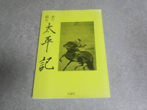 書で綴る太平記 広論社出版局 絶版☆レア本