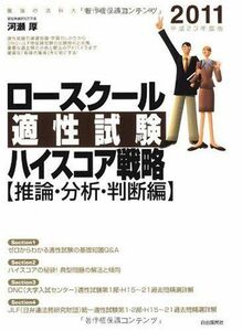 [A01229603]ロースクール適性試験ハイスコア戦略【推論・分析・判断編】2011(平成23年版)─最強の法科大学院入試対策 河瀬 厚