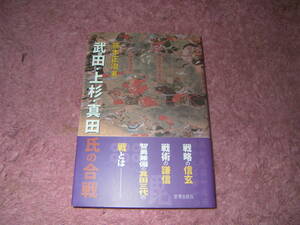 武田・上杉・真田氏の合戦　戦国信濃を戦場とした武田信玄・上杉謙信・真田昌幸などの武将たちの知略を尽くした戦い。