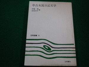 ■中古女流日記文学　伊藤博・宮崎荘平著　笠間書院■FAIM2024013108■